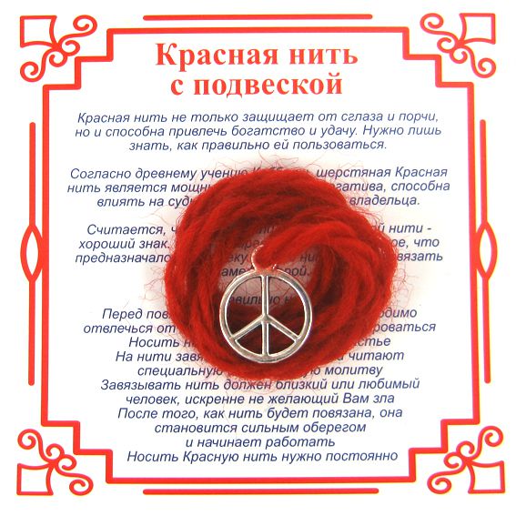 Красная нить на примирение ПАЦИФИК (серебристый металл, шерсть), 1 шт.