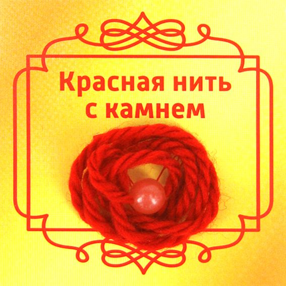 Красная нить с камнем ХАЛЦЕДОН (8 мм.), 1 шт.