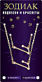 Комплект браслет + подвеска созвездие ЛЕВ (алмазный), Giftman, 1 шт.