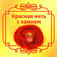 Красная нить с камнем ХАЛЦЕДОН (8 мм.), 1 шт.