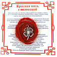 Красная нить на удачу КЛЕВЕР ЧЕТЫРЕХЛИСТНЫЙ (серебристый металл, шерсть), 1 шт.